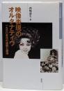 映像表現のオルタナティヴ　一九六〇年代の逸脱と創造（日本映画史叢書 3）