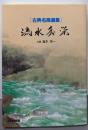 流水秀栄 (古典名局選集)