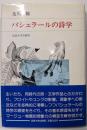 バシュラールの詩学