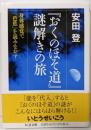 『おくのほそ道』謎解きの旅　──身体感覚で「芭蕉」を読みなおす (ちくま文庫 や-40-3)