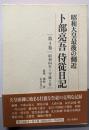 昭和天皇最後の側近卜部亮吾侍従日記 第4巻昭和64年~平成2年