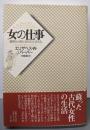 女の仕事 : 織物から見た古代の生活文化