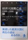 経済大国興亡史 1500－1990（下） (岩波現代文庫学術481)
