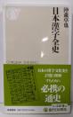 日本漢字全史 (ちくま新書 １８２５)