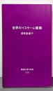 世界のイスラーム建築