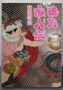 魏志痴人伝 (MF文庫 ダ・ヴィンチ ふ 4-1)