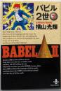 バビル2世 7<秋田文庫>