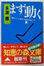 まず動く: 輝かしい人生をつかむために (知恵の森文庫 bた 3-1)