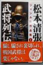 松本清張ジャンル別作品集(1) 武将列伝