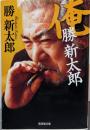 俺  勝新太郎 (廣済堂文庫) (廣済堂文庫 カ 10-1)