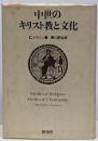 中世のキリスト教と文化
