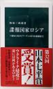 諜報国家ロシアーソ連ＫＧＢからプーチンのＦＳＢ体制まで(中公新書 2760)