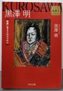 黒澤明 : 絵画に見るクロサワの心<角川文庫Kadokawa art selection 16409>