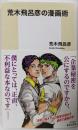 荒木飛呂彦の漫画術<集英社新書 0780>