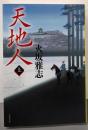 天地人 上 (文春文庫 ひ 15-6)