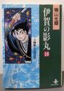 伊賀の影丸 10<秋田文庫>