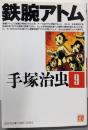鉄腕アトム 9<光文社文庫comic series>