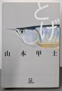 とげ (小学館文庫 や 2-6)