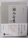 心 (定本 漱石全集 第9巻)