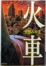 火車<新潮文庫>