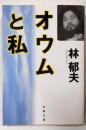 オウムと私 (文春文庫 は 22-1)