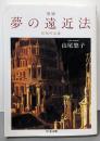 増補 夢の遠近法 (ちくま文庫 や 43-2)