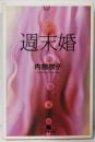 週末婚 (幻冬舎文庫 う 1-5)