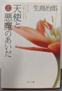 天使と悪魔のあいだ〈上〉─さようならそしてこんにちは『片翼だけの天使』 角川文庫 い 37-10