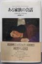 ある家族の会話 〔新装版〕