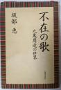 不在の歌 : 九鬼周造の世界