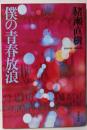 僕の青春放浪 (文春文庫 い 17-6)
