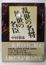 乱世の名将 治世の名臣 (講談社文庫 な 75-5)