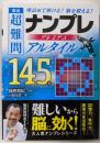 逸品　超難問ナンプレプレミアム145選　アルタイル