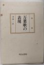 万葉歌の表現<国文学研究叢書 万葉集>