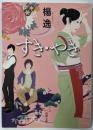すき・やき (新潮文庫 や 70-1)