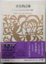 新編日本古典文学全集 (33) 栄花物語 (3)