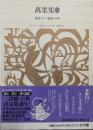 新編日本古典文学全集 (8) 萬葉集 (3)