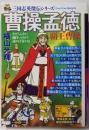 三国志英傑伝 曹操孟徳 覇王曹操 3 (希望コミックス)