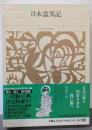 新編日本古典文学全集 (10) 日本霊異記