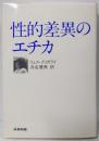性的差異のエチカ