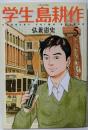 学生 島耕作(5) (イブニングKC)