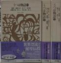 うつほ物語1・2・3 日本古典文学全集  3冊セット