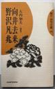 去来・凡兆 (蝸牛俳句文庫 31)