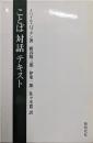 ことば対話テキスト (ミハイル・バフチン著作集 8)