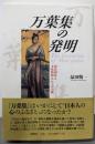 万葉集の発明: 国民国家と文化装置としての古典