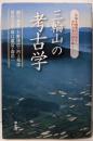 三輪山の考古学
