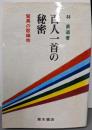 百人一首の秘密: 驚異の歌織物