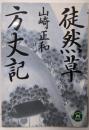徒然草/方丈記 (学研M文庫 C や 6-1)