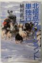 北極点グリーンランド単独行 (文春文庫 178-4)