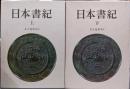 日本書紀 上下巻2冊セット